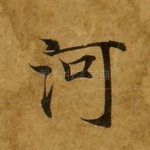 河