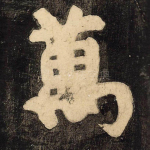 万