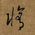 修