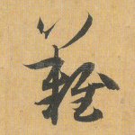 难