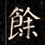 余