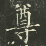 尊