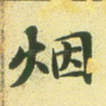 烟