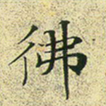 佛