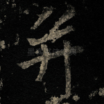 并