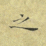 之