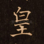 皇