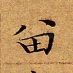 留