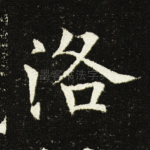 洛