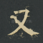 又