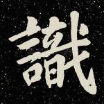 识