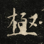极