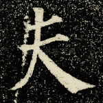 夫