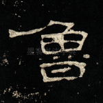 鲁