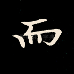 而
