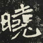 晓