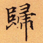 归