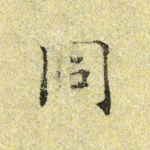 同
