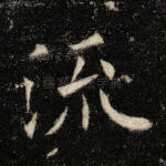 流