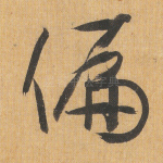 偏