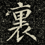 里