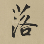 落