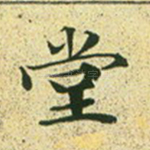 堂
