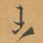 未