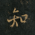 知