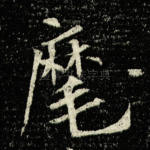 麾