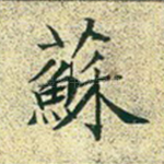 苏
