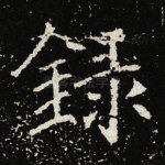 录