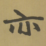 亦