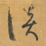 谈