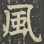 风