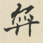 弈