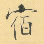 宿