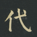 代