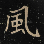 风