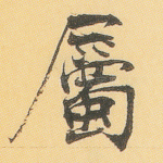 属