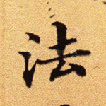 法