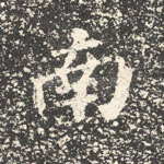 南