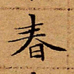 春