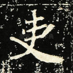 吏