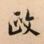 政