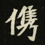 俊