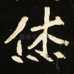 休
