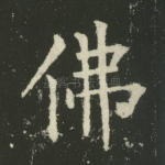 佛
