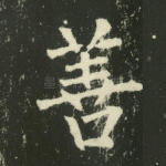 善