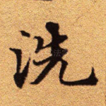洗
